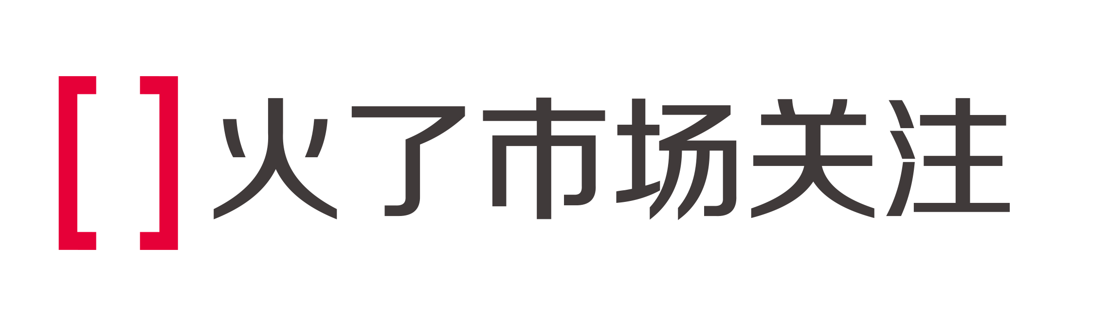 火了市场关注 数据中心